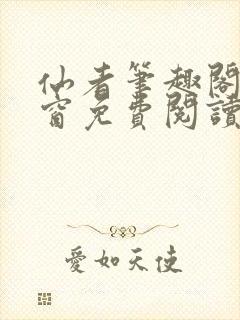 仙者笔趣阁无弹窗免费阅读