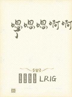 嗯嗯嗯啊啊太快了