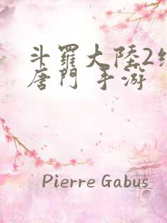 斗罗大陆2绝世唐门 手游