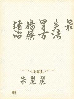 猪肠胃炎最快的治疗方法