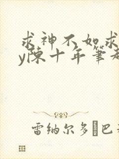 求神不如求我by陈十年笔趣阁