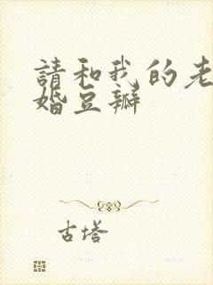 请和我的老公结婚豆瓣