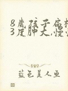 8岁孩子扁桃体3度肿大,慢慢会消吗