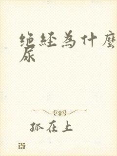 绝经为什么会漏尿