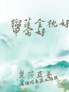 榴莲金枕好还是甲仑好