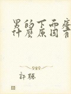 男的下面瘙痒是什么原因有红点