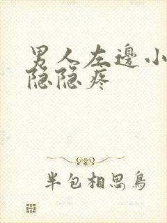 男人左边小肚子隐隐疼