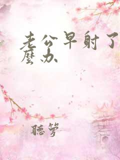 老公早射了该怎么办