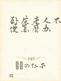 卧床老人不解大便怎么办