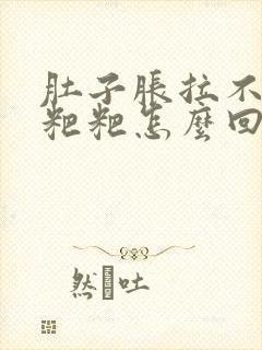 肚子胀拉不出来粑粑怎么回事