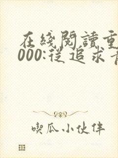 在线阅读重生2000:从追求青涩校花同桌开始