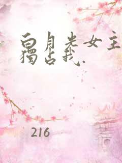 白月光女主总想独占我.