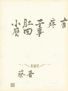 小肚子疼有血怎么回事