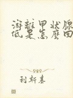 游离甲状腺素偏低是怎么回事