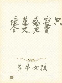 亿万盛宠只为你全文免费