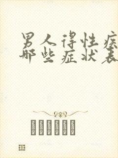 男人得性疾病都哪些症状表现
