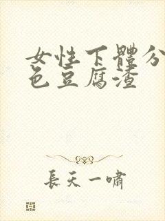 女性下体分泌白色豆腐渣