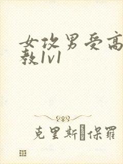 女攻男受高h调教1v1