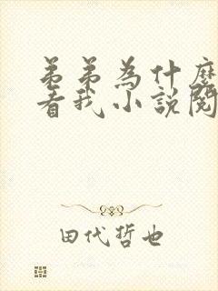 弟弟为什么这样看我小说阅读