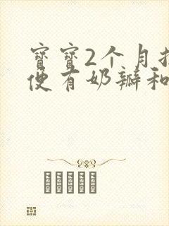 宝宝2个月拉大便有奶瓣和粘液