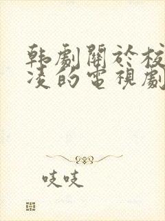 韩剧关于校园欺凌的电视剧