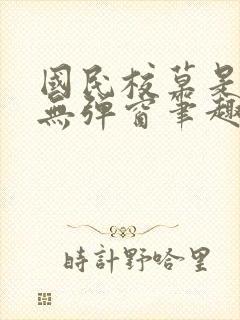 国民校草是女生无弹窗笔趣阁