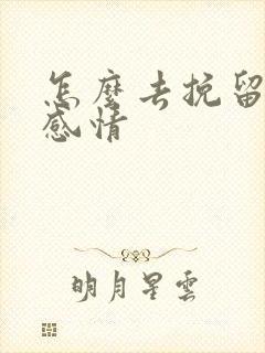 怎么去挽留这段感情