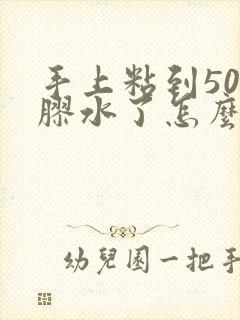 手上粘到502胶水了怎么办