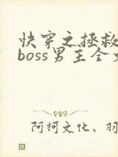 快穿之拯救黑化boss男主全文阅读