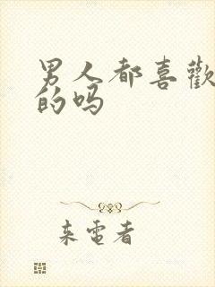 男人都喜欢胸大的吗