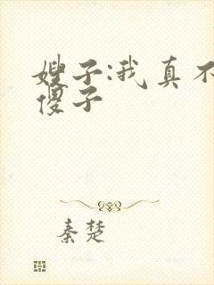 嫂子:我真不是傻子