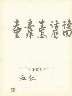 夫妻生活后阴道里痒怎么回事