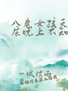 八岁女孩天天尿床晚上不知道醒怎么办?