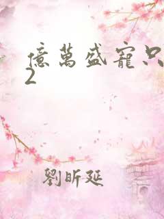 亿万盛宠只为你2