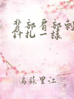 背部肩部刺痛感针扎一样