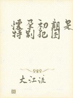 怀孕初期是不是特别犯困