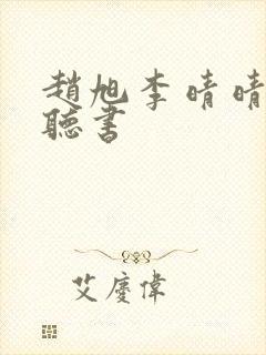 赵旭李晴晴免费听书