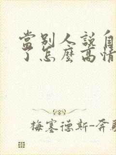 当别人说自己老了怎么高情商回复