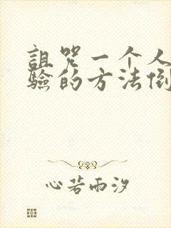 诅咒一个人最灵验的方法倒霉