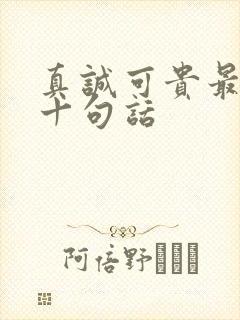 真诚可贵最经典十句话