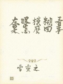 左眼模糊看不清是怎么回事