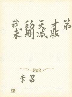 我的天才第二季未删减版