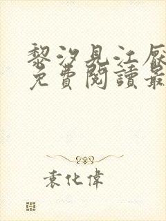 黎汐见江厌全文免费阅读最新章节