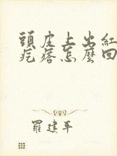 头皮上出红色的疙瘩怎么回事