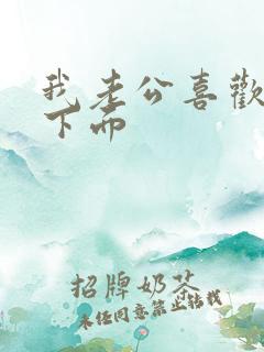 我老公喜欢舔我下面