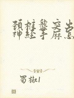 颈椎盘突出压迫神经手麻怎么治疗