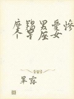 摩羯男爱惨了哪个星座女