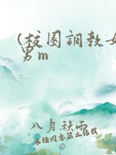 (校园调教女s男m