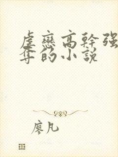 虐恋高干强取豪夺的小说