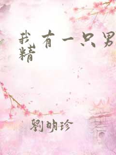 我有一只男狐狸精